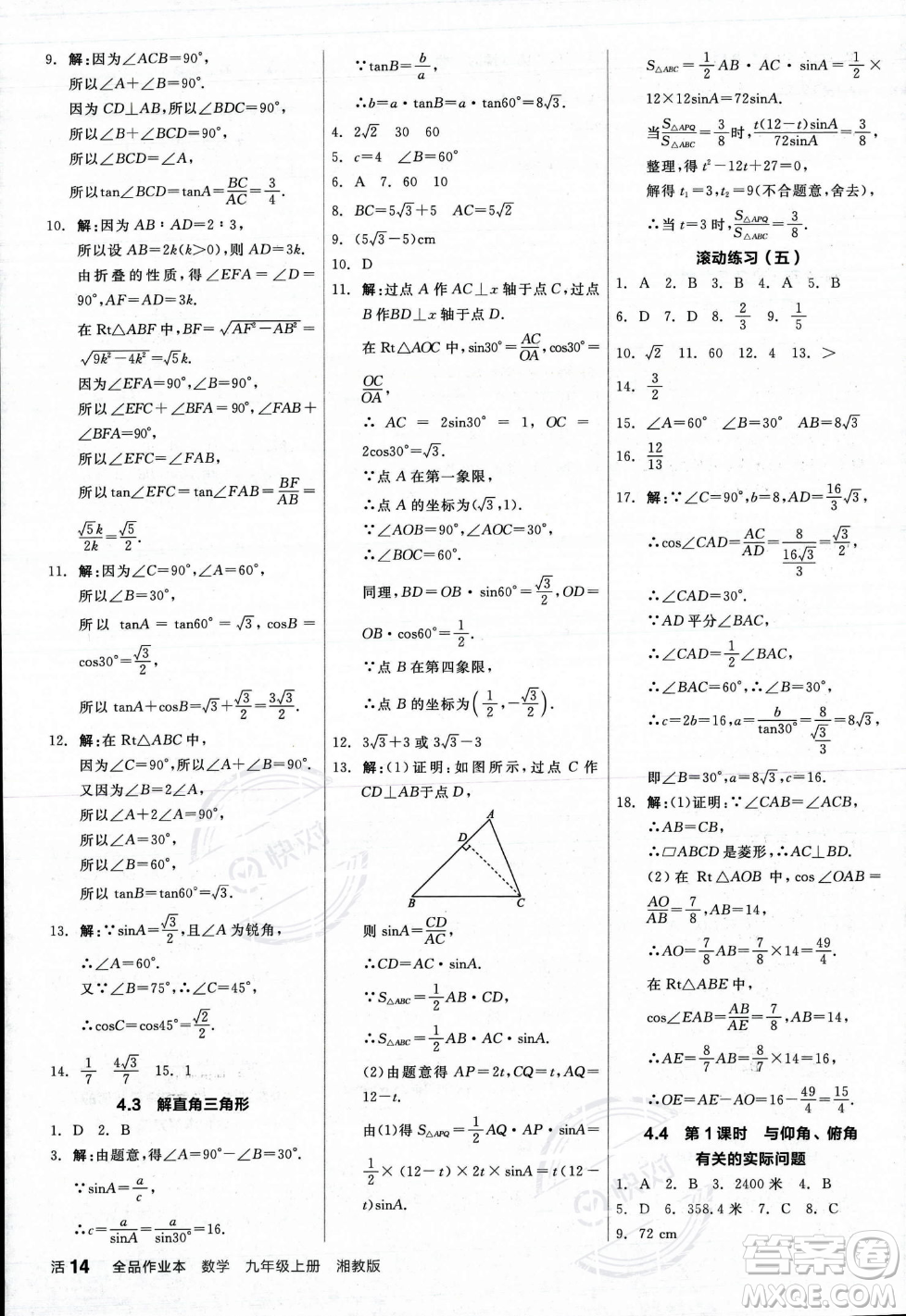 陽光出版社2023年秋季全品作業(yè)本九年級(jí)數(shù)學(xué)上冊(cè)湘教版答案