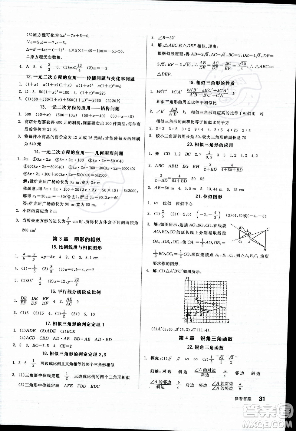 陽光出版社2023年秋季全品作業(yè)本九年級(jí)數(shù)學(xué)上冊(cè)湘教版答案