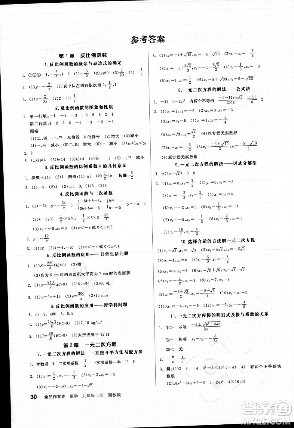 陽光出版社2023年秋季全品作業(yè)本九年級(jí)數(shù)學(xué)上冊(cè)湘教版答案