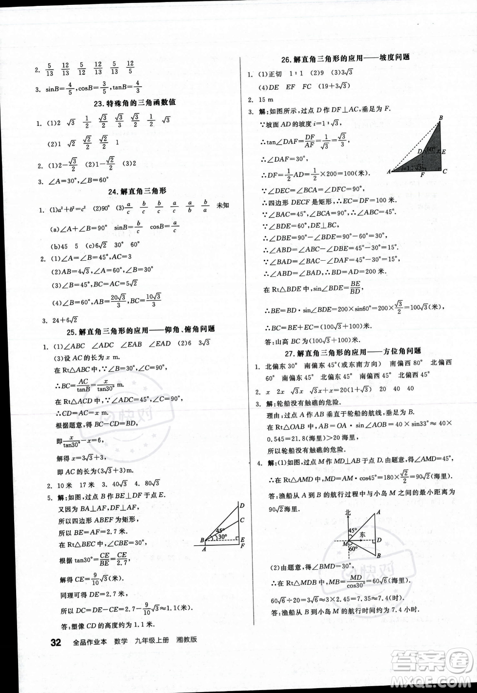 陽光出版社2023年秋季全品作業(yè)本九年級(jí)數(shù)學(xué)上冊(cè)湘教版答案