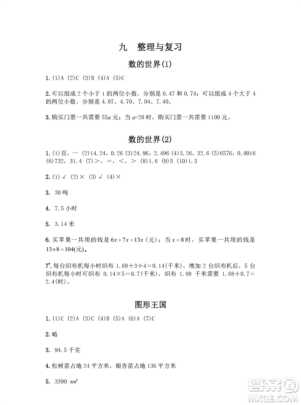 江蘇鳳凰教育出版社2023年秋練習(xí)與測(cè)試小學(xué)數(shù)學(xué)五年級(jí)上冊(cè)蘇教版參考答案