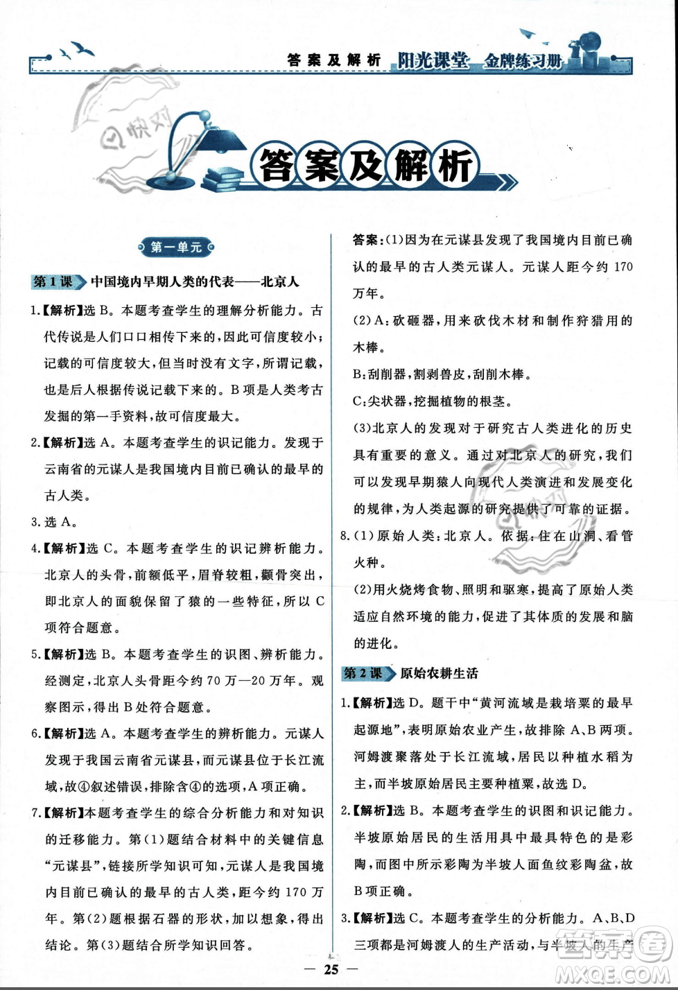 人民教育出版社2023年秋陽(yáng)光課堂金牌練習(xí)冊(cè)七年級(jí)歷史上冊(cè)人教版答案