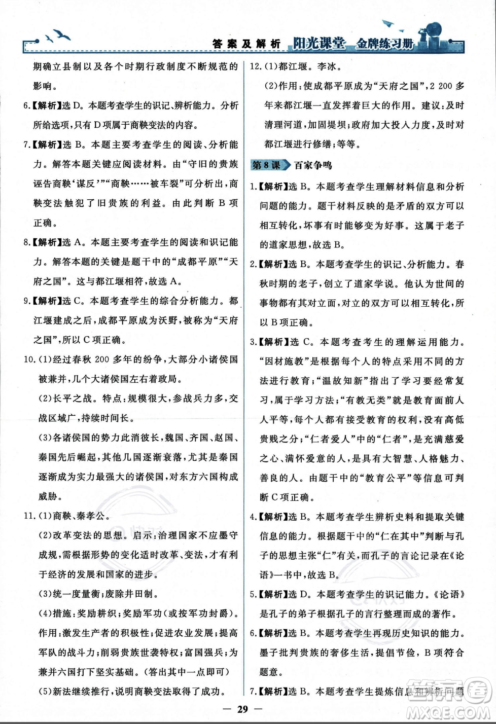 人民教育出版社2023年秋陽(yáng)光課堂金牌練習(xí)冊(cè)七年級(jí)歷史上冊(cè)人教版答案