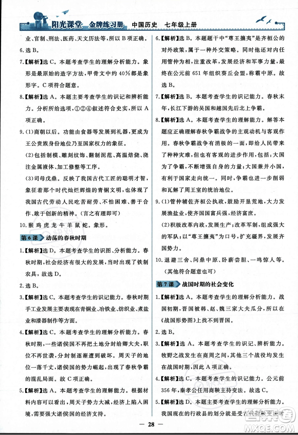 人民教育出版社2023年秋陽(yáng)光課堂金牌練習(xí)冊(cè)七年級(jí)歷史上冊(cè)人教版答案