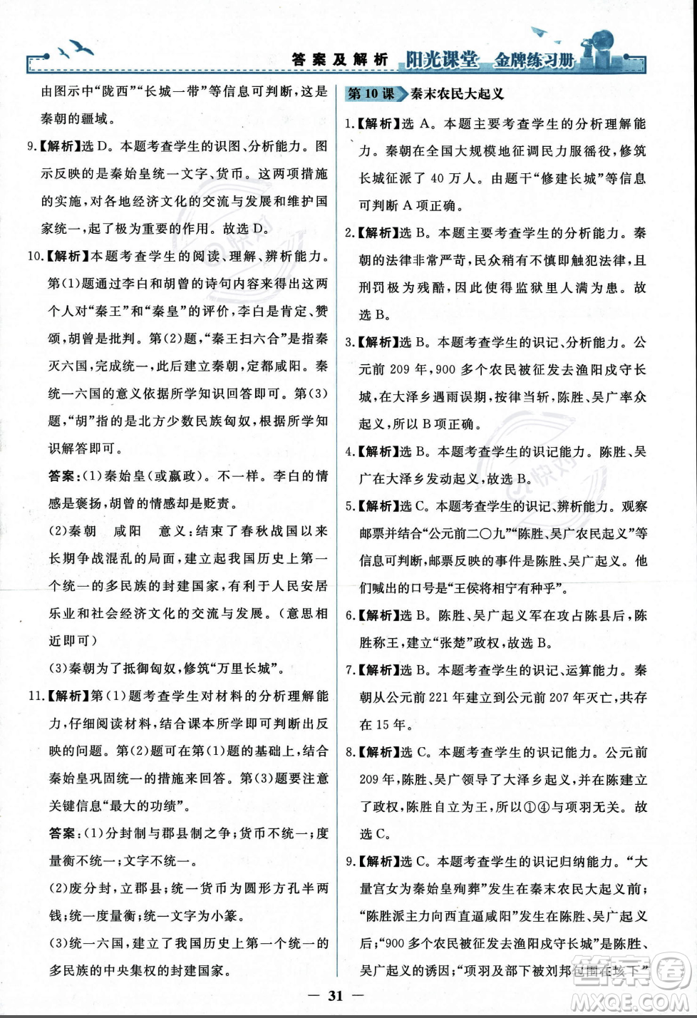 人民教育出版社2023年秋陽(yáng)光課堂金牌練習(xí)冊(cè)七年級(jí)歷史上冊(cè)人教版答案