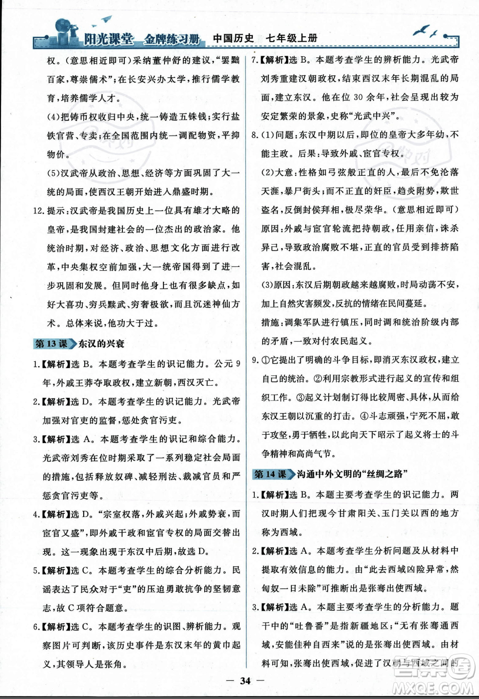 人民教育出版社2023年秋陽(yáng)光課堂金牌練習(xí)冊(cè)七年級(jí)歷史上冊(cè)人教版答案