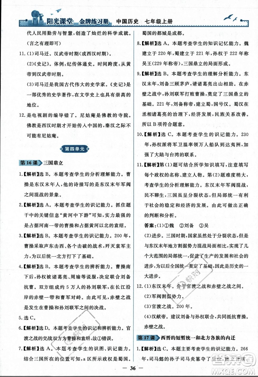 人民教育出版社2023年秋陽(yáng)光課堂金牌練習(xí)冊(cè)七年級(jí)歷史上冊(cè)人教版答案