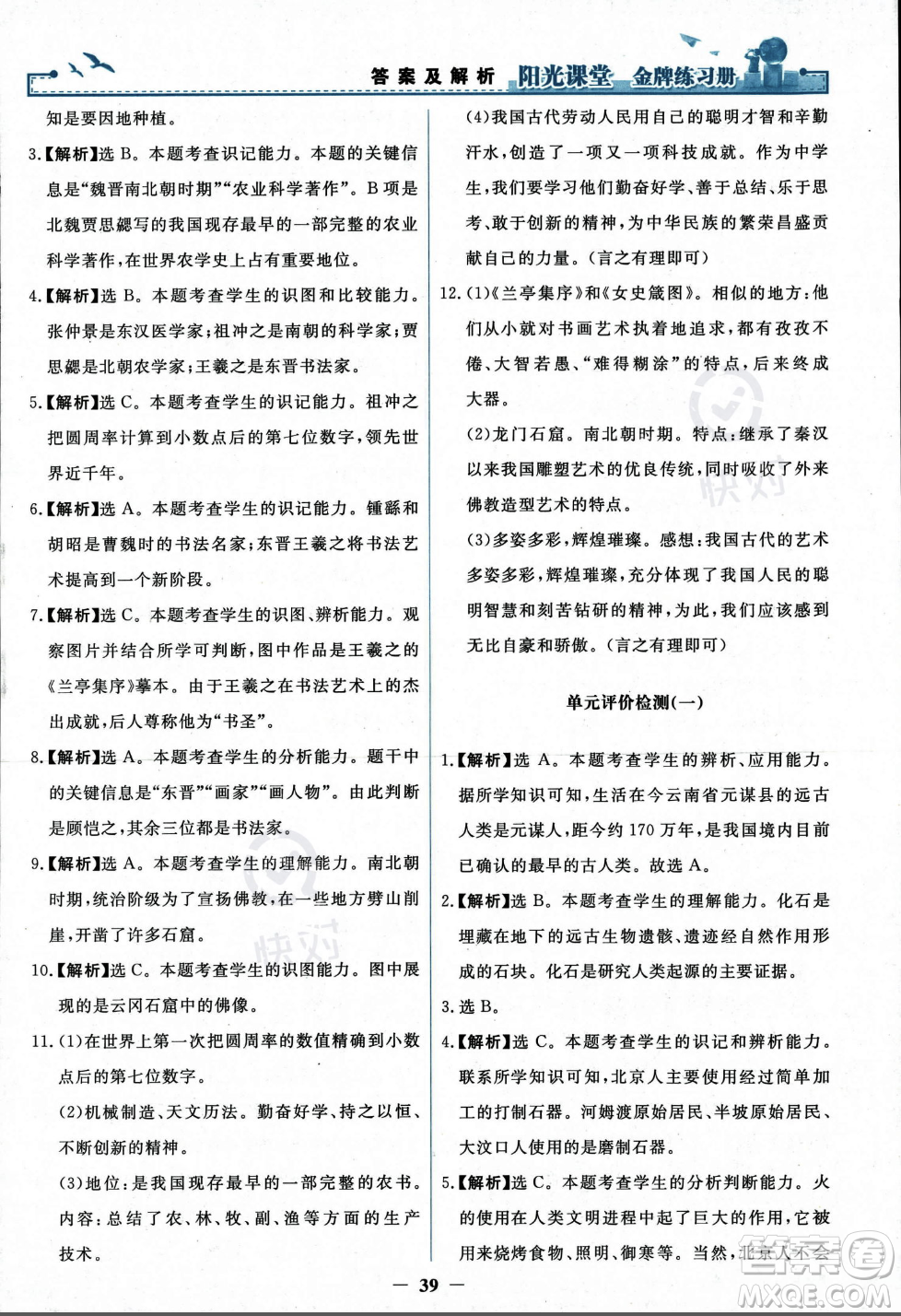 人民教育出版社2023年秋陽(yáng)光課堂金牌練習(xí)冊(cè)七年級(jí)歷史上冊(cè)人教版答案