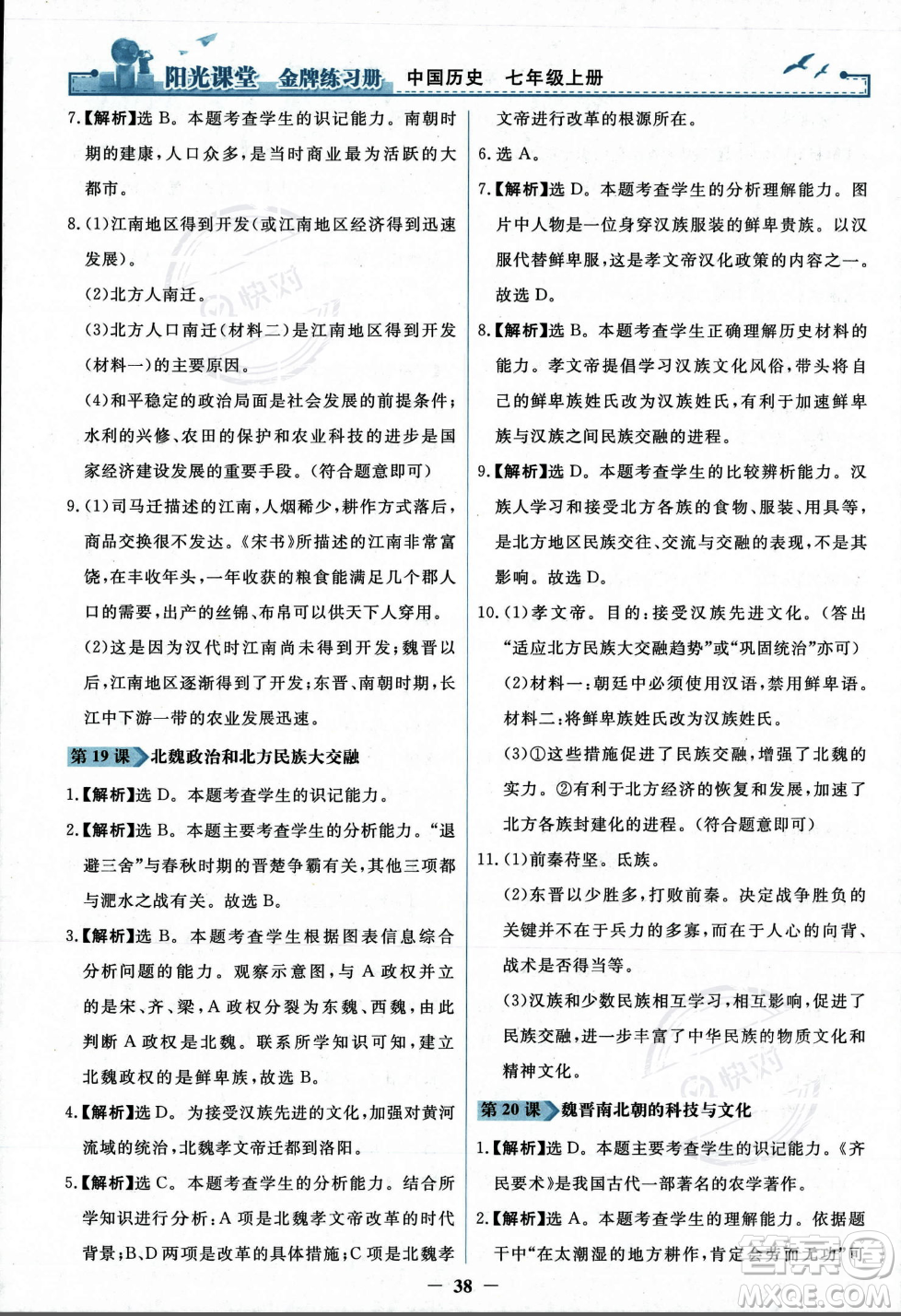 人民教育出版社2023年秋陽(yáng)光課堂金牌練習(xí)冊(cè)七年級(jí)歷史上冊(cè)人教版答案