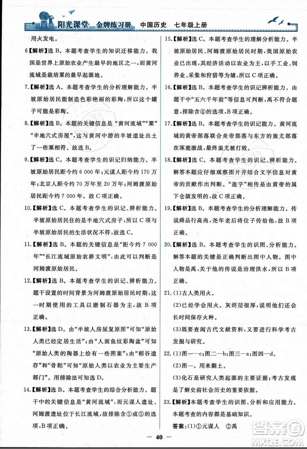 人民教育出版社2023年秋陽(yáng)光課堂金牌練習(xí)冊(cè)七年級(jí)歷史上冊(cè)人教版答案