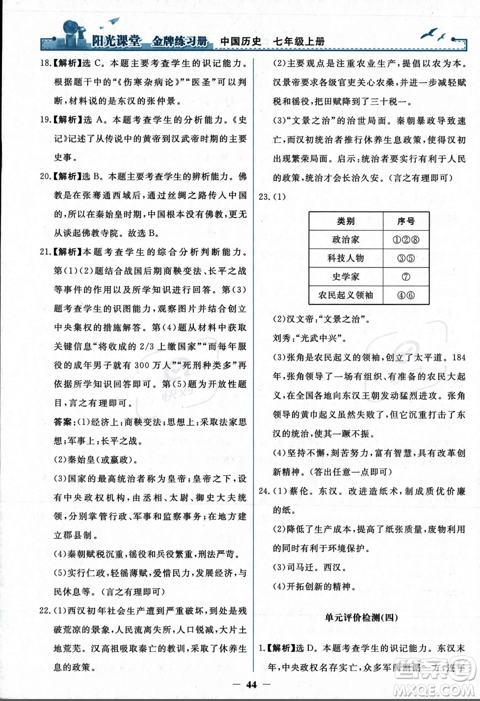 人民教育出版社2023年秋陽(yáng)光課堂金牌練習(xí)冊(cè)七年級(jí)歷史上冊(cè)人教版答案