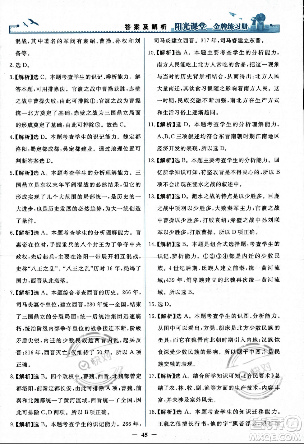 人民教育出版社2023年秋陽(yáng)光課堂金牌練習(xí)冊(cè)七年級(jí)歷史上冊(cè)人教版答案