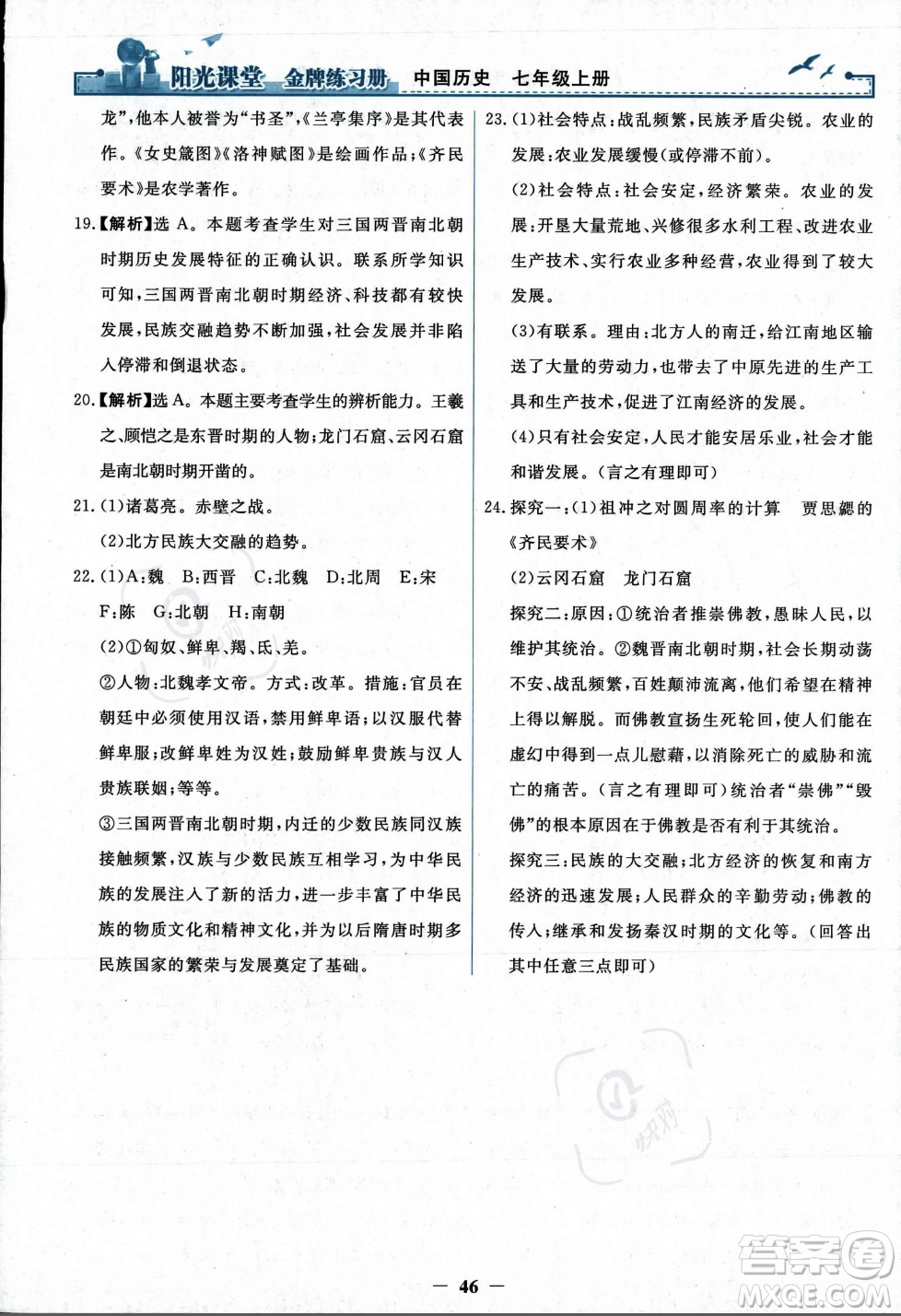 人民教育出版社2023年秋陽(yáng)光課堂金牌練習(xí)冊(cè)七年級(jí)歷史上冊(cè)人教版答案