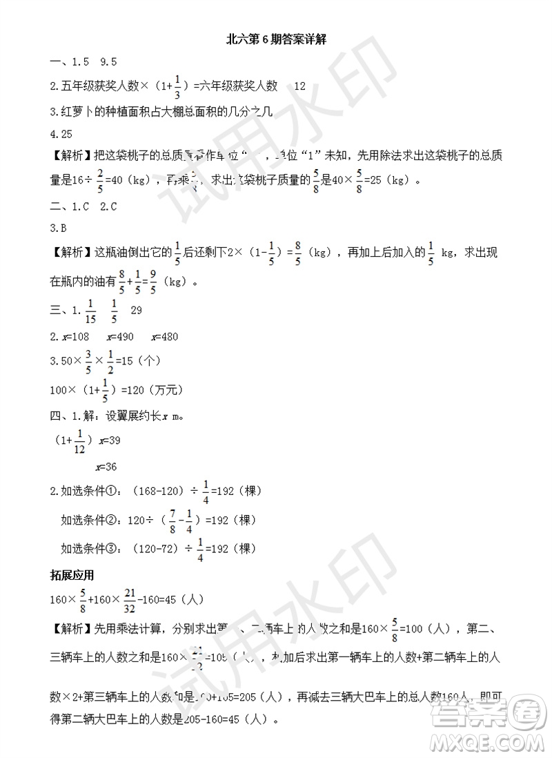 2023年秋學(xué)習(xí)方法報(bào)小學(xué)數(shù)學(xué)六年級上冊第6期北師大版參考答案