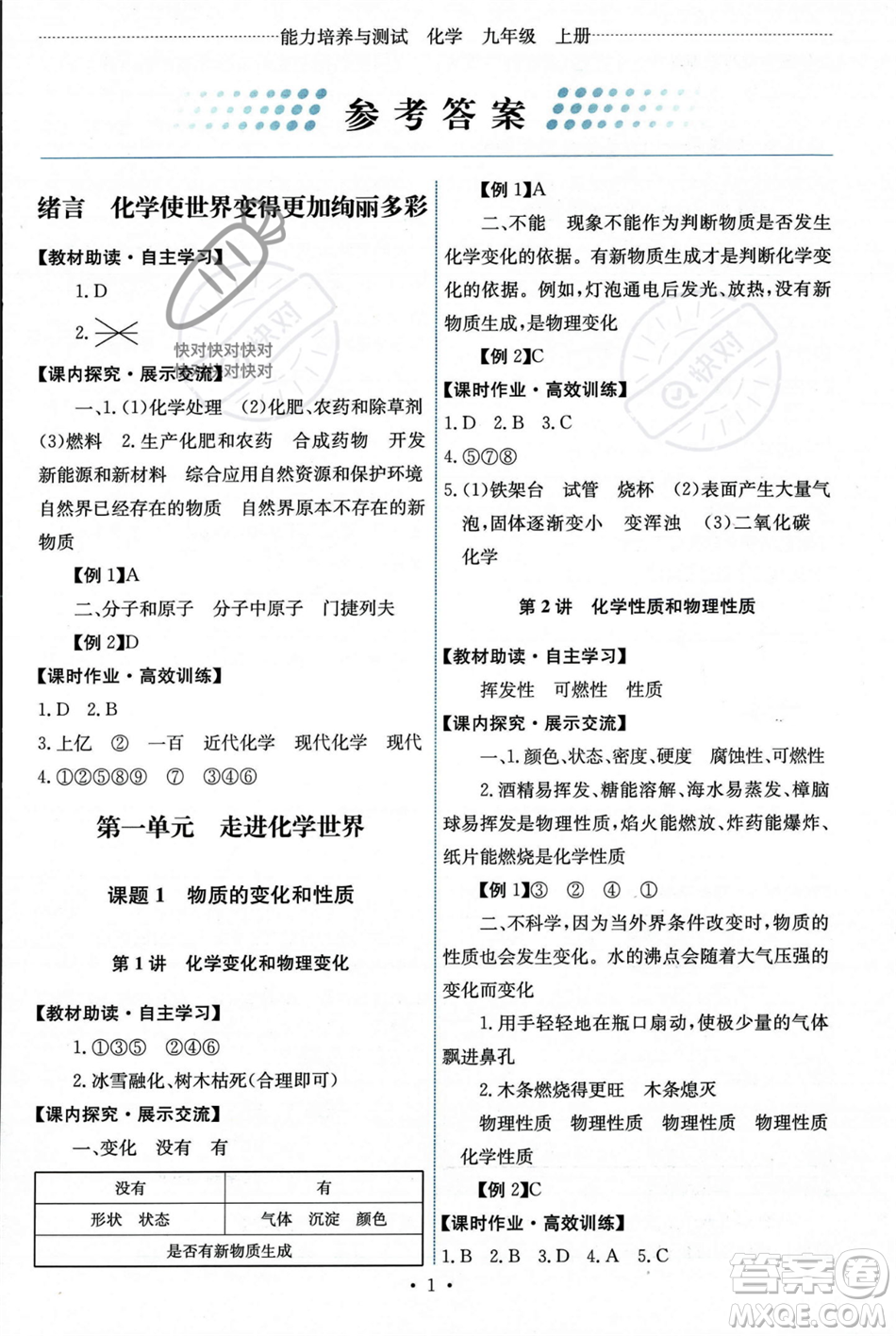 人民教育出版社2023年秋能力培養(yǎng)與測試九年級化學(xué)上冊人教版答案