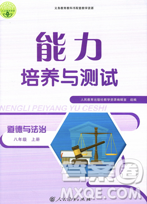 人民教育出版社2023年秋能力培養(yǎng)與測試八年級道德與法治上冊人教版答案