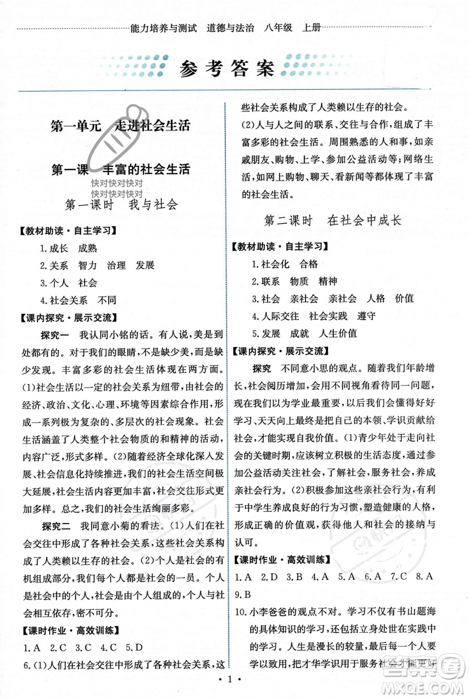 人民教育出版社2023年秋能力培養(yǎng)與測試八年級道德與法治上冊人教版答案