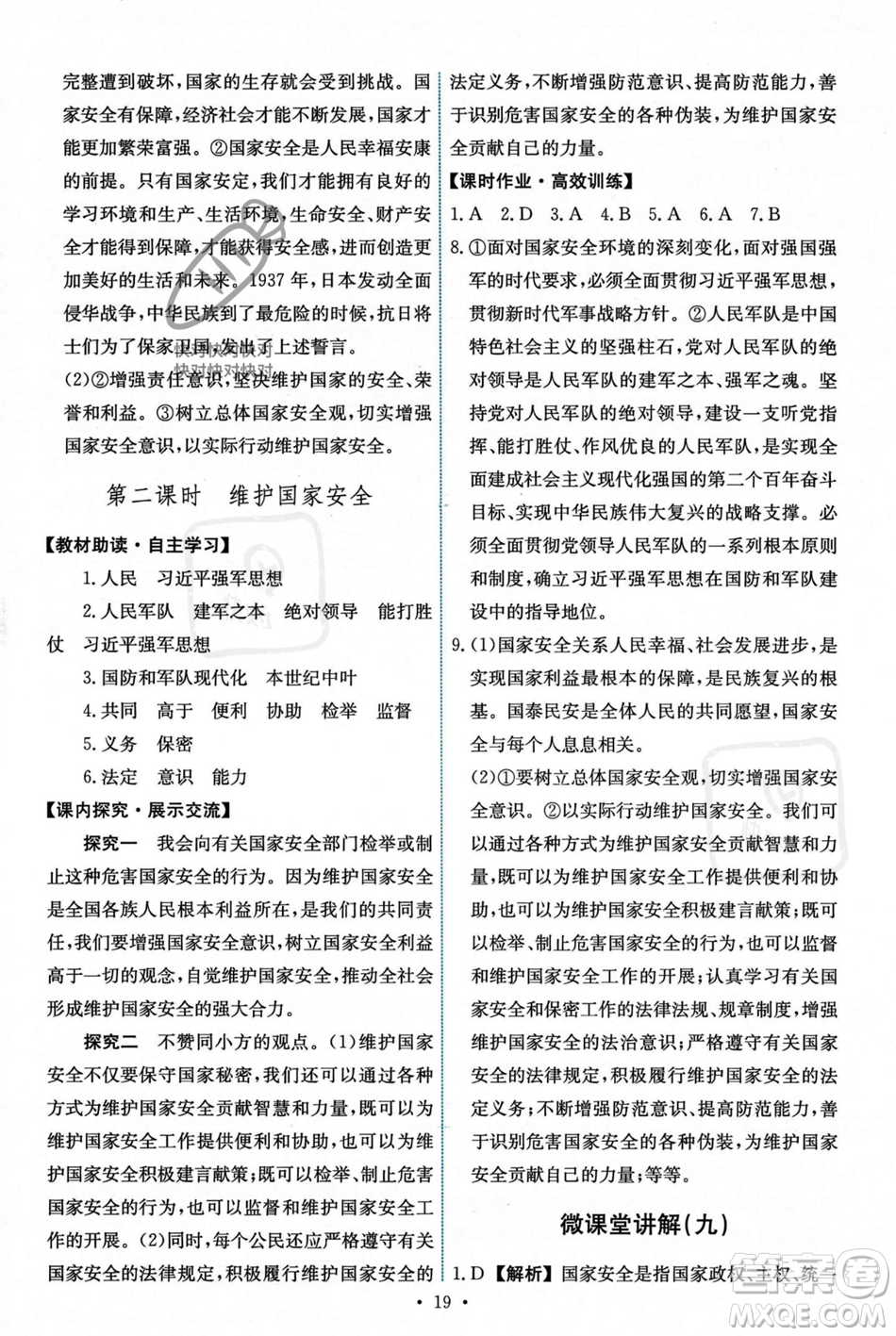 人民教育出版社2023年秋能力培養(yǎng)與測試八年級道德與法治上冊人教版答案