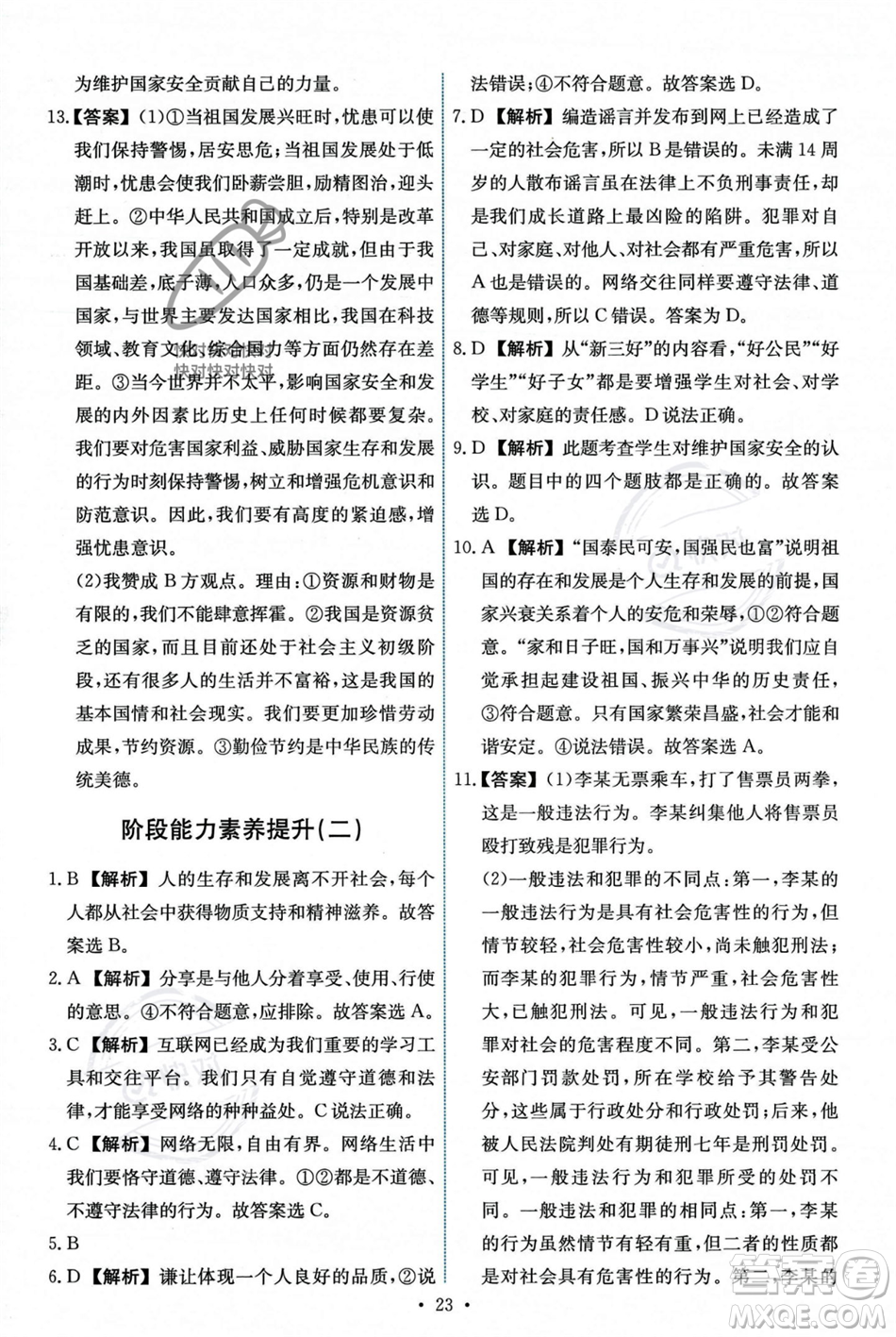 人民教育出版社2023年秋能力培養(yǎng)與測試八年級道德與法治上冊人教版答案