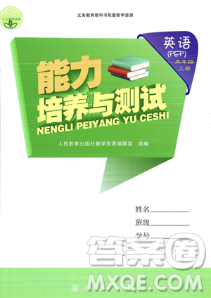 人民教育出版社2023年秋能力培養(yǎng)與測(cè)試五年級(jí)英語上冊(cè)人教PEP版答案