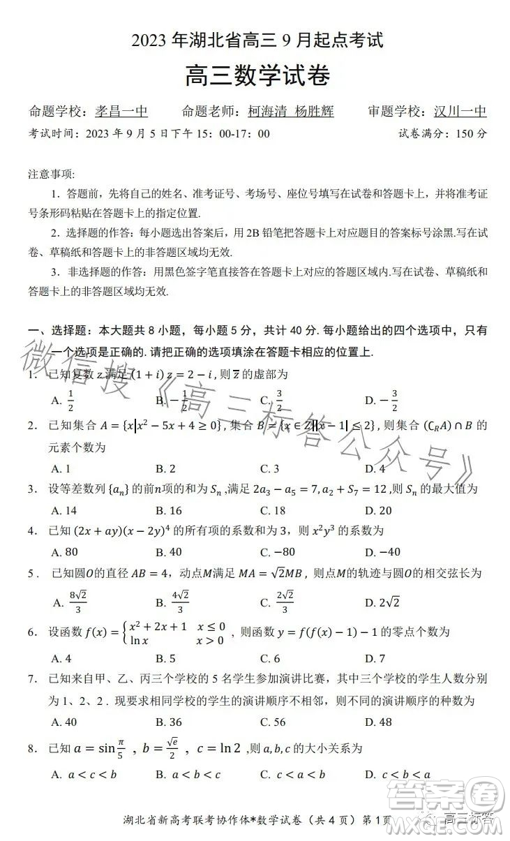 2023年湖北省高三9月起點(diǎn)考試數(shù)學(xué)試卷答案