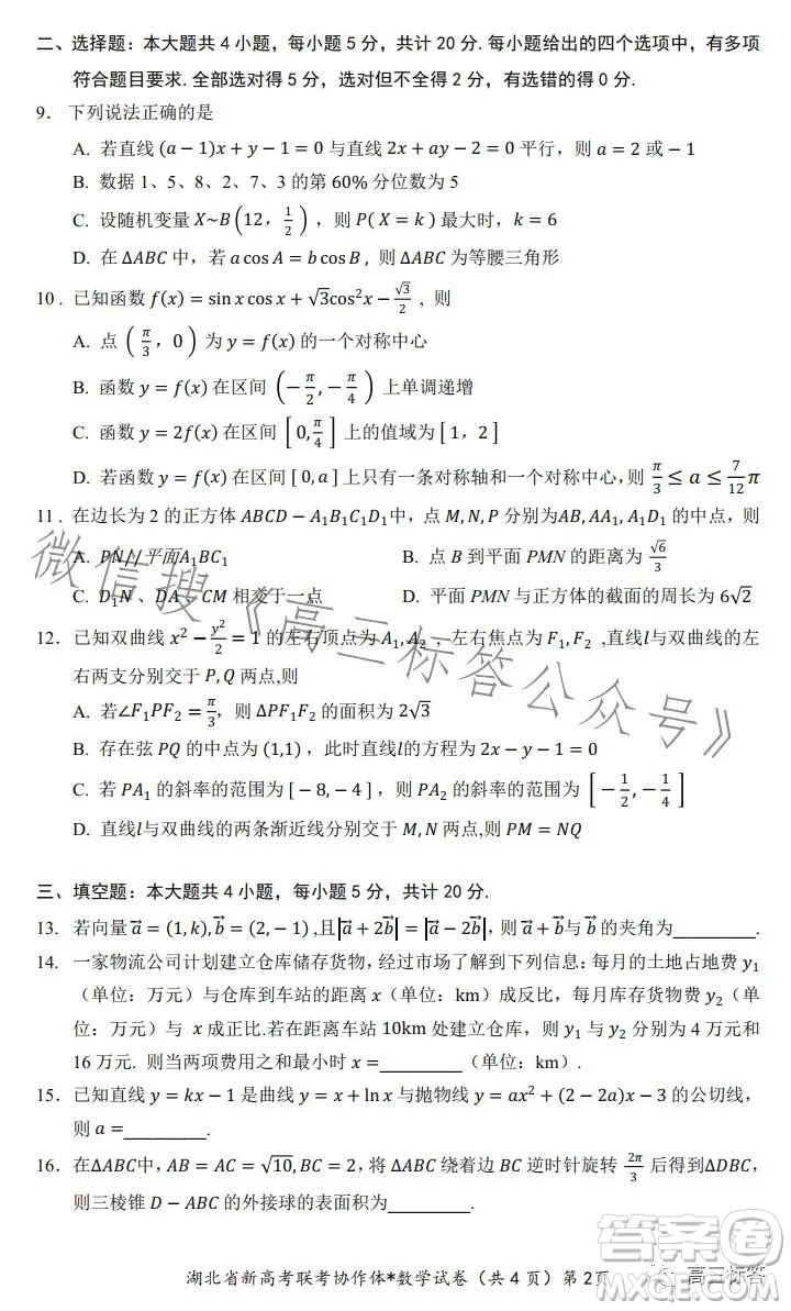 2023年湖北省高三9月起點(diǎn)考試數(shù)學(xué)試卷答案