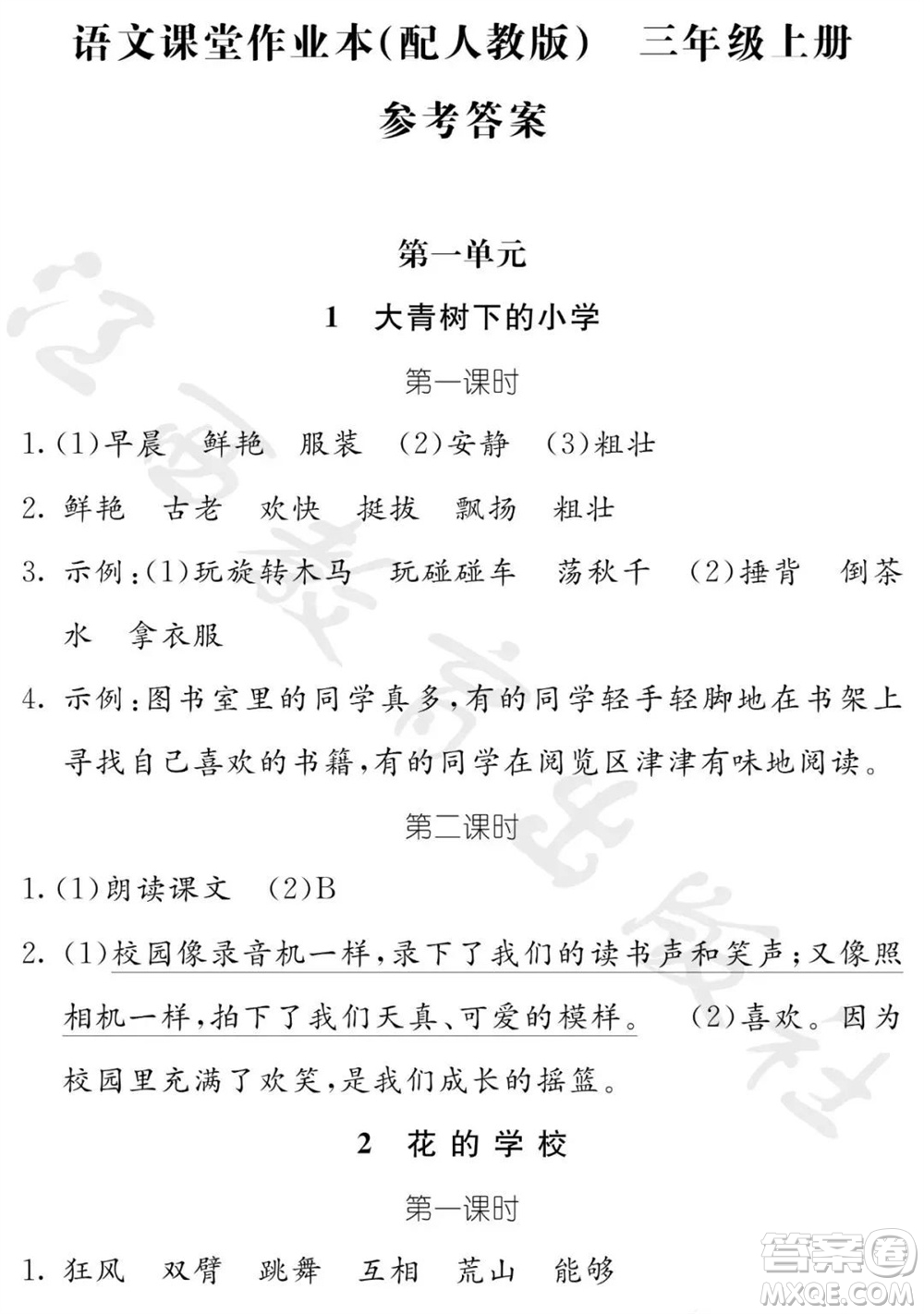 江西教育出版社2023年秋芝麻開花課堂作業(yè)本三年級語文上冊人教版參考答案