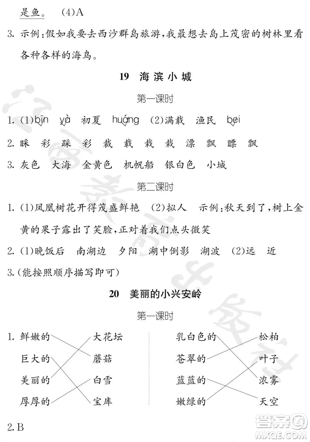 江西教育出版社2023年秋芝麻開花課堂作業(yè)本三年級語文上冊人教版參考答案