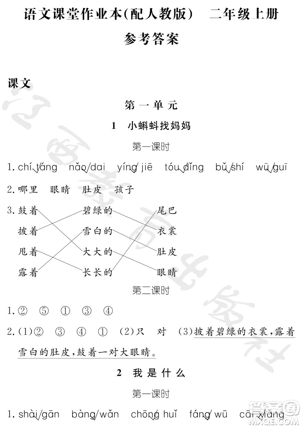 江西教育出版社2023年秋芝麻開(kāi)花課堂作業(yè)本二年級(jí)語(yǔ)文上冊(cè)人教版參考答案