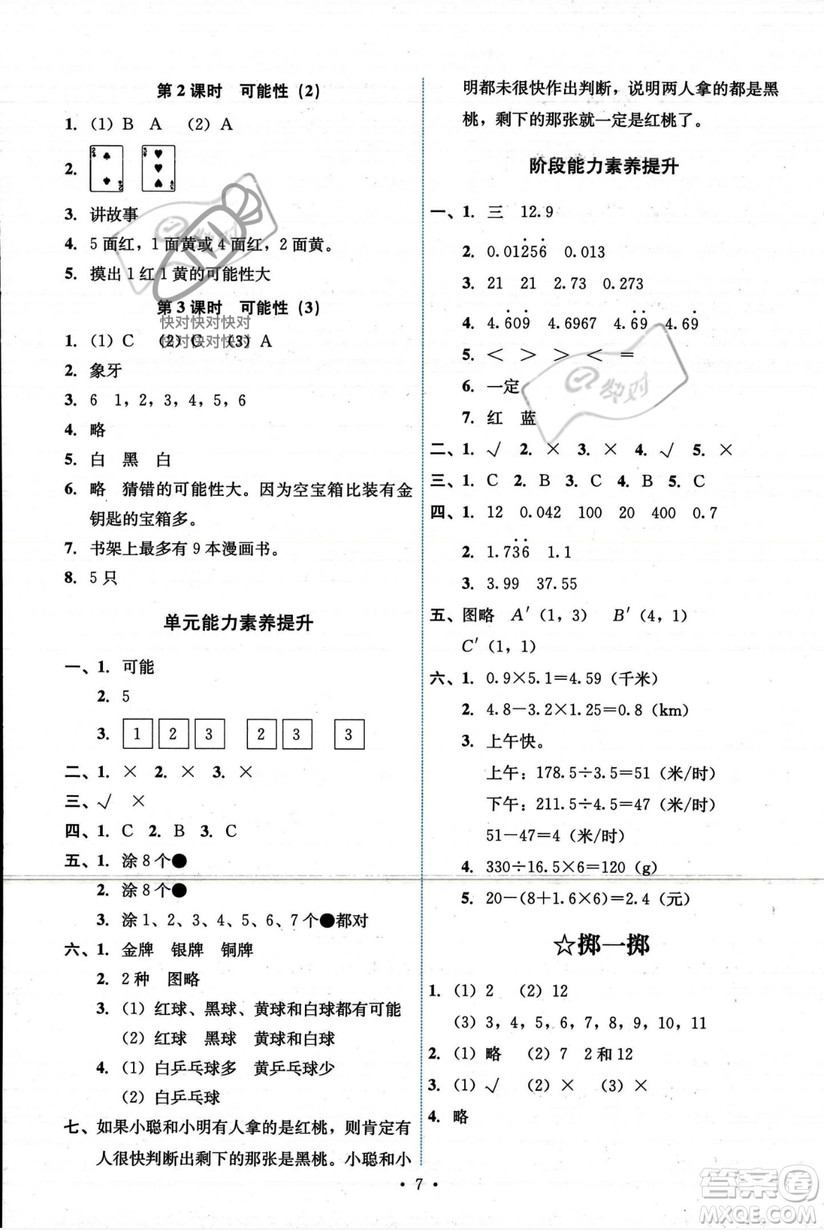 人民教育出版社2023年秋能力培養(yǎng)與測(cè)試五年級(jí)數(shù)學(xué)上冊(cè)人教版答案