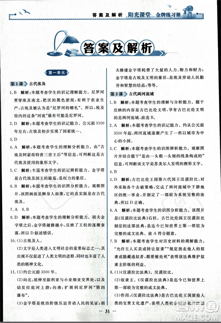 人民教育出版社2023年秋陽光課堂金牌練習冊九年級歷史上冊人教版答案