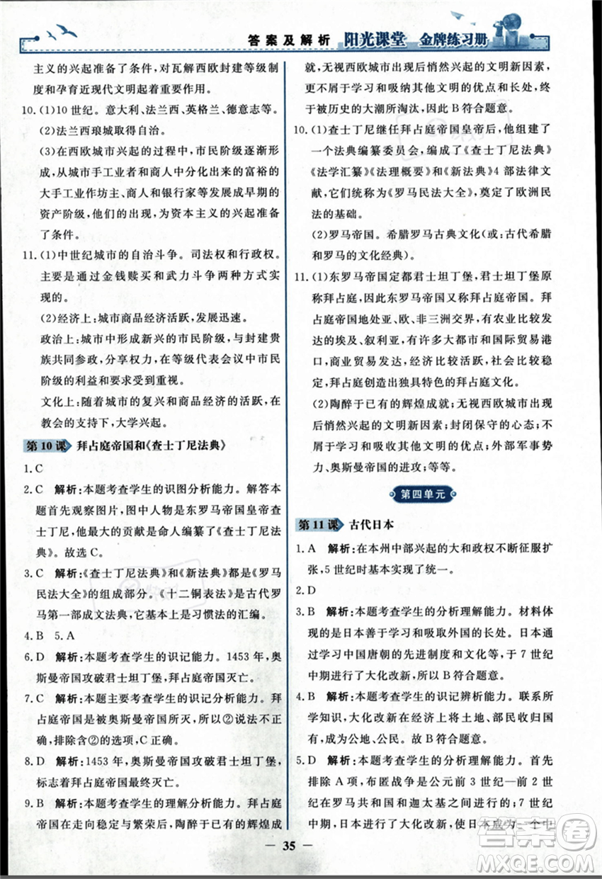 人民教育出版社2023年秋陽光課堂金牌練習冊九年級歷史上冊人教版答案