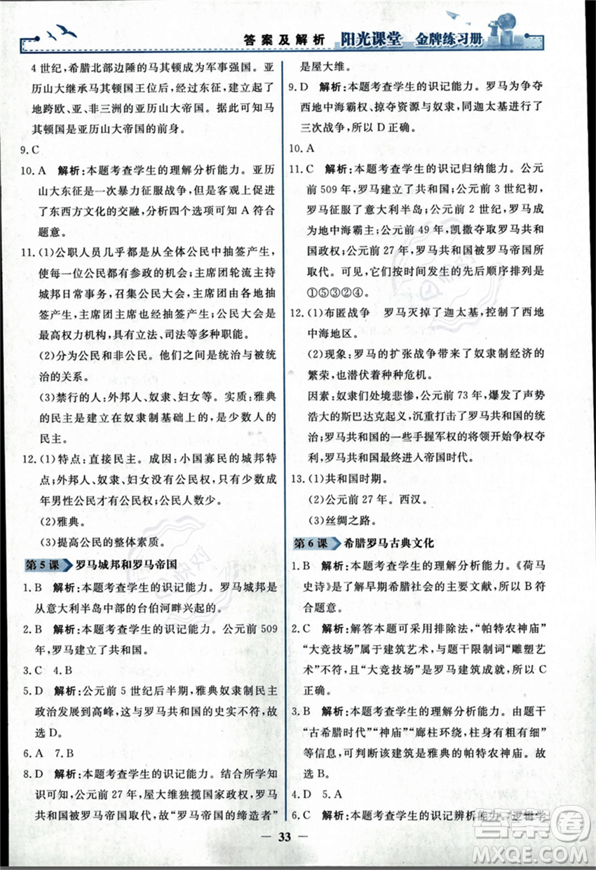 人民教育出版社2023年秋陽光課堂金牌練習冊九年級歷史上冊人教版答案