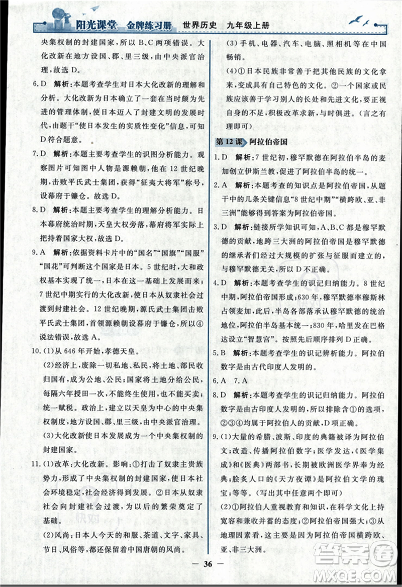 人民教育出版社2023年秋陽光課堂金牌練習冊九年級歷史上冊人教版答案