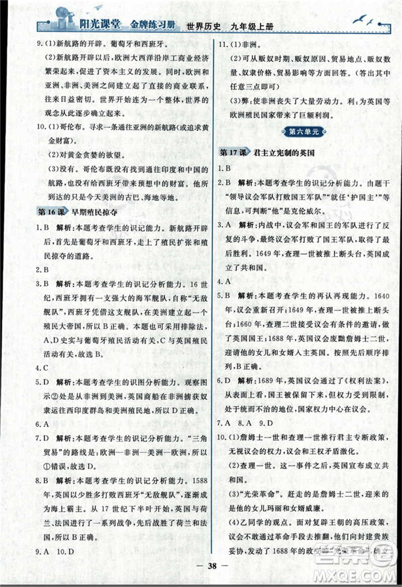 人民教育出版社2023年秋陽光課堂金牌練習冊九年級歷史上冊人教版答案