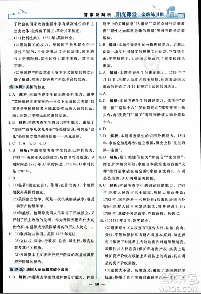 人民教育出版社2023年秋陽光課堂金牌練習冊九年級歷史上冊人教版答案