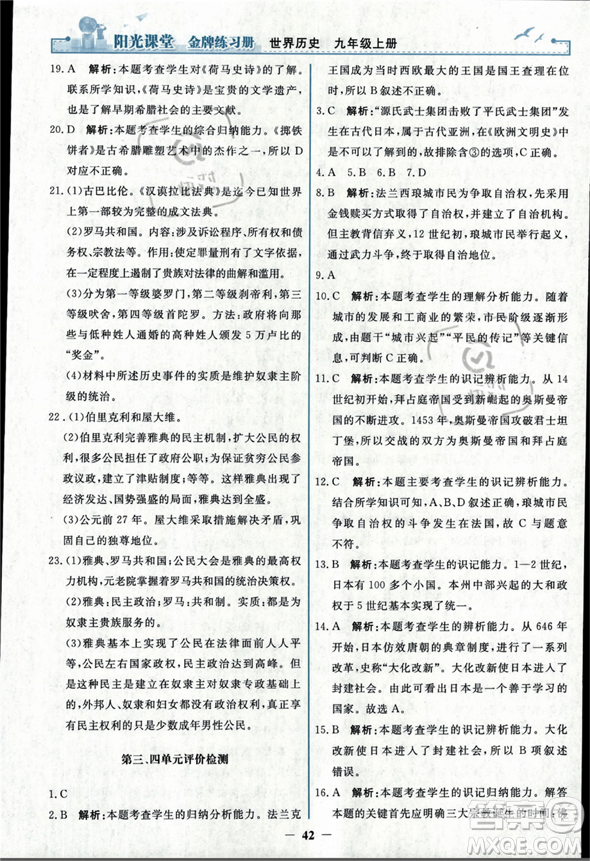 人民教育出版社2023年秋陽光課堂金牌練習冊九年級歷史上冊人教版答案