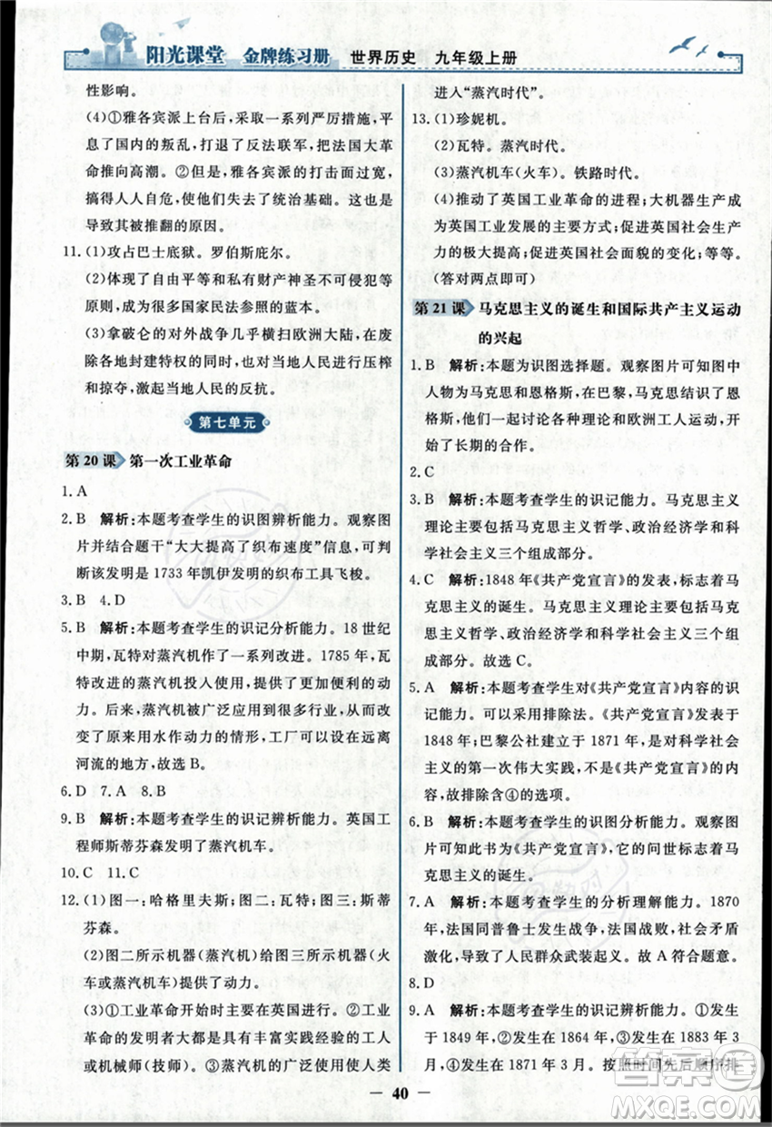 人民教育出版社2023年秋陽光課堂金牌練習冊九年級歷史上冊人教版答案