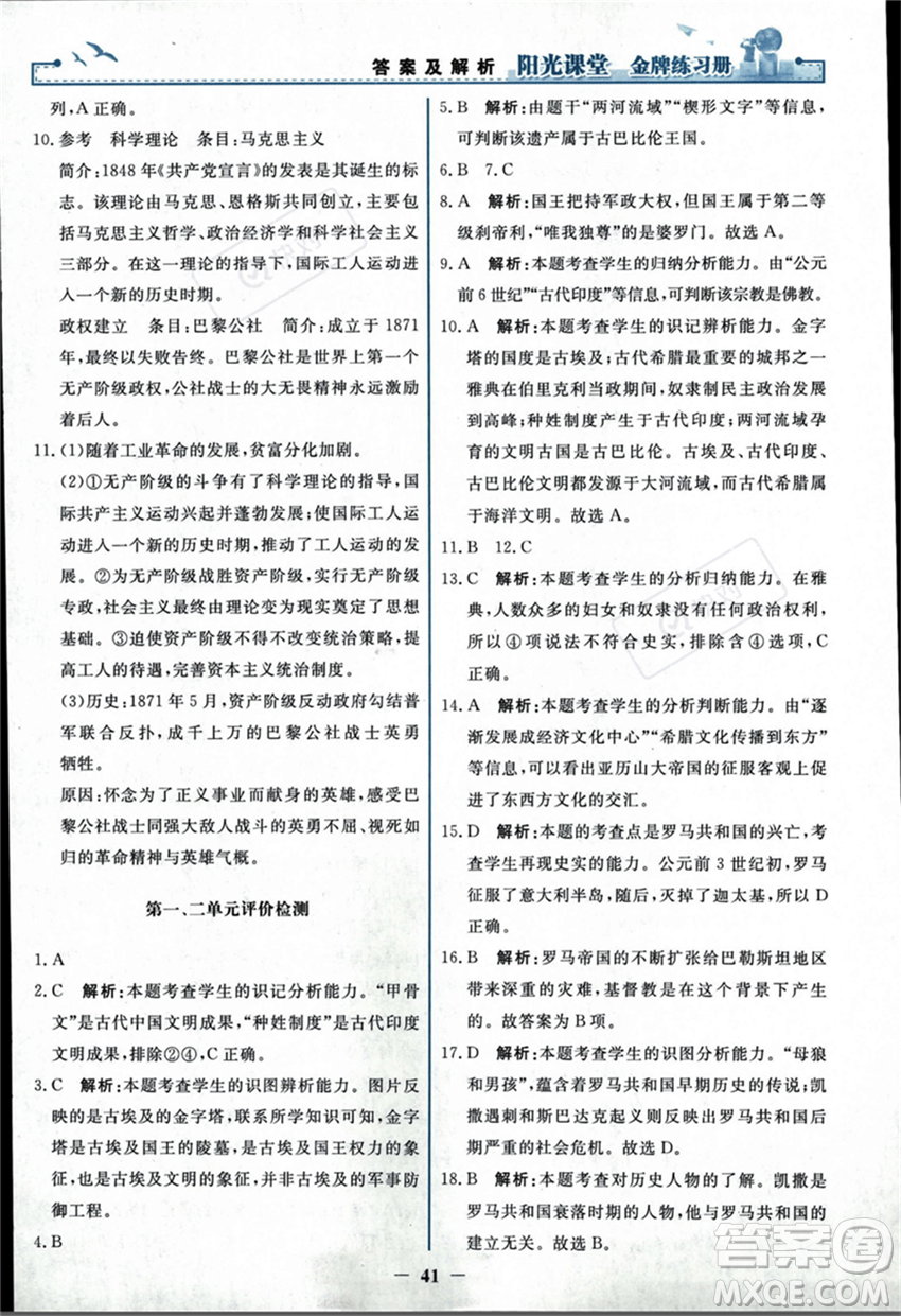 人民教育出版社2023年秋陽光課堂金牌練習冊九年級歷史上冊人教版答案