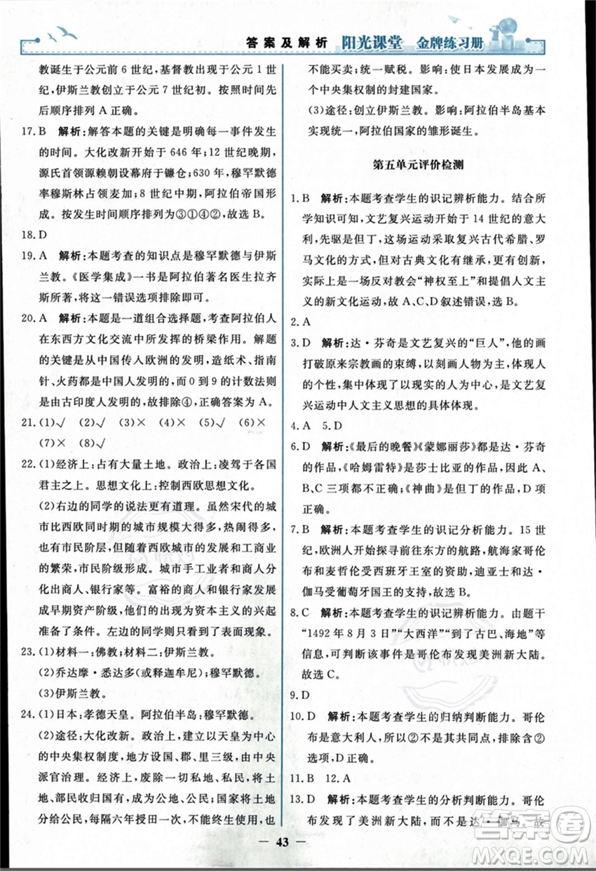 人民教育出版社2023年秋陽光課堂金牌練習冊九年級歷史上冊人教版答案