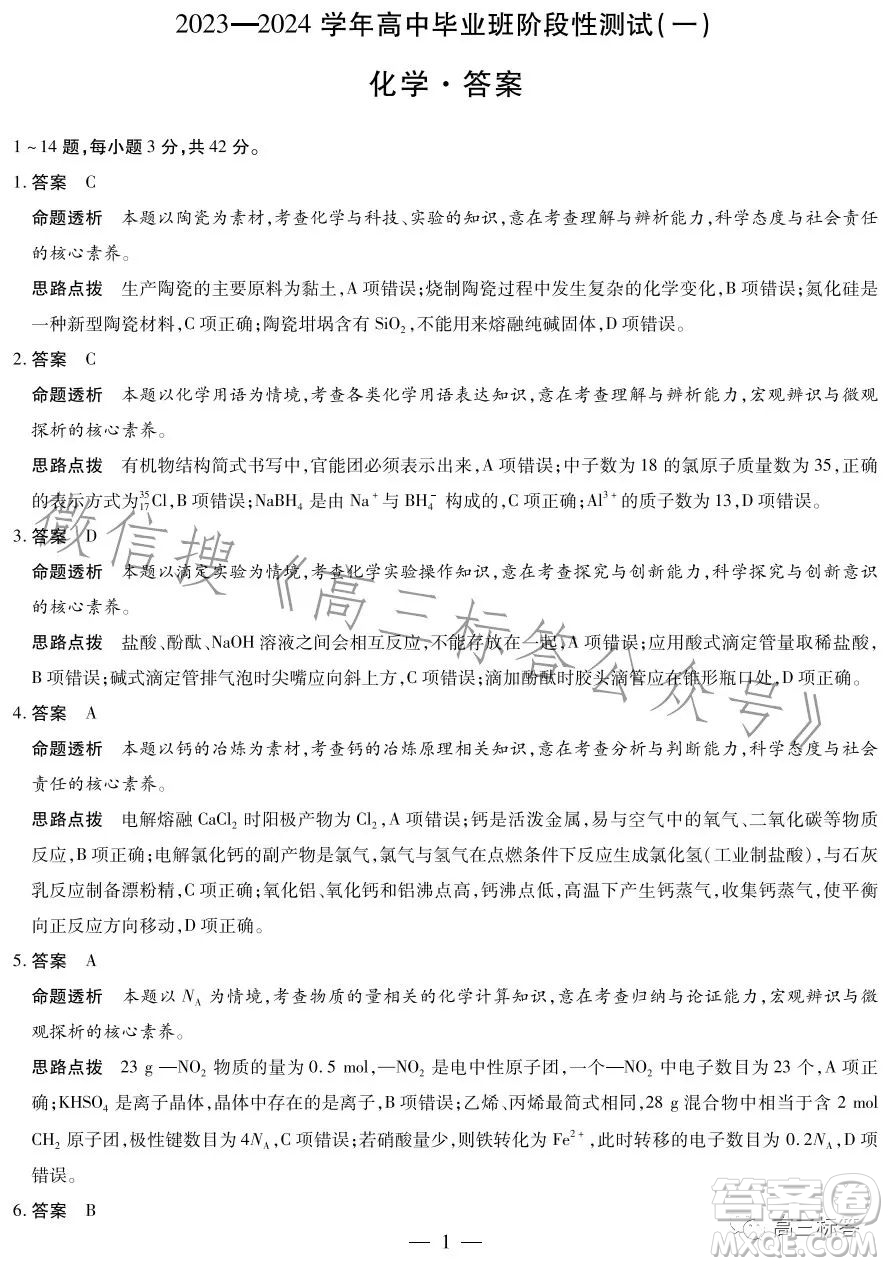 2023-2024學(xué)年高中畢業(yè)班階段性測試一化學(xué)試卷答案