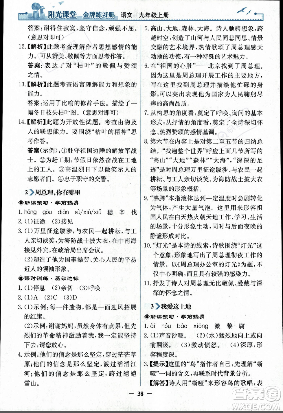 人民教育出版社2023年秋陽(yáng)光課堂金牌練習(xí)冊(cè)九年級(jí)語(yǔ)文上冊(cè)人教版答案