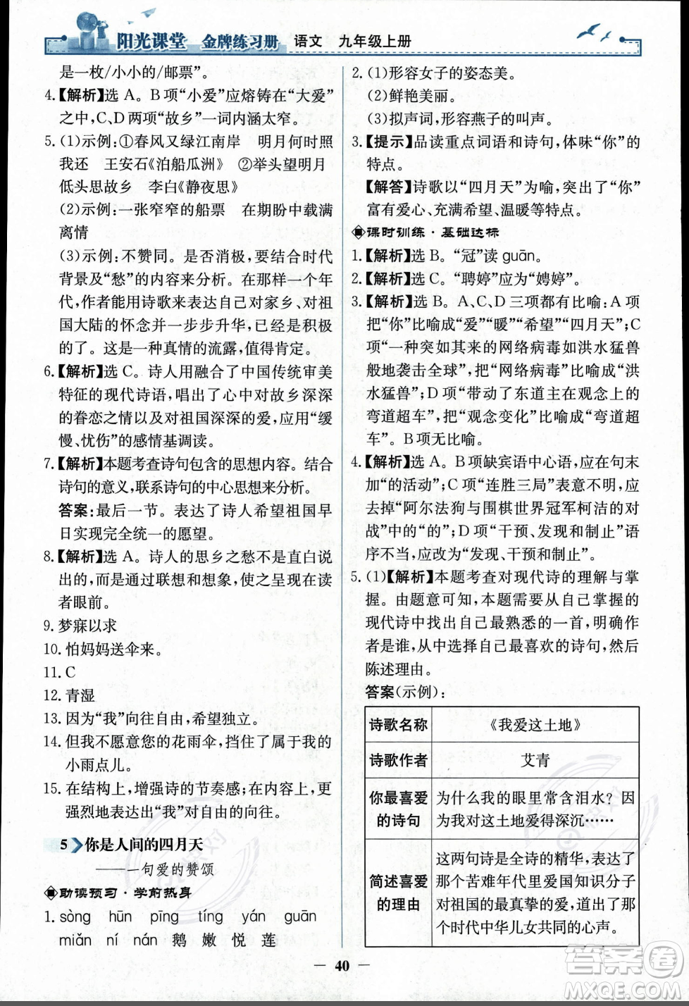 人民教育出版社2023年秋陽(yáng)光課堂金牌練習(xí)冊(cè)九年級(jí)語(yǔ)文上冊(cè)人教版答案