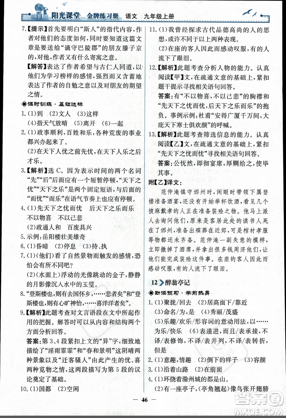 人民教育出版社2023年秋陽(yáng)光課堂金牌練習(xí)冊(cè)九年級(jí)語(yǔ)文上冊(cè)人教版答案