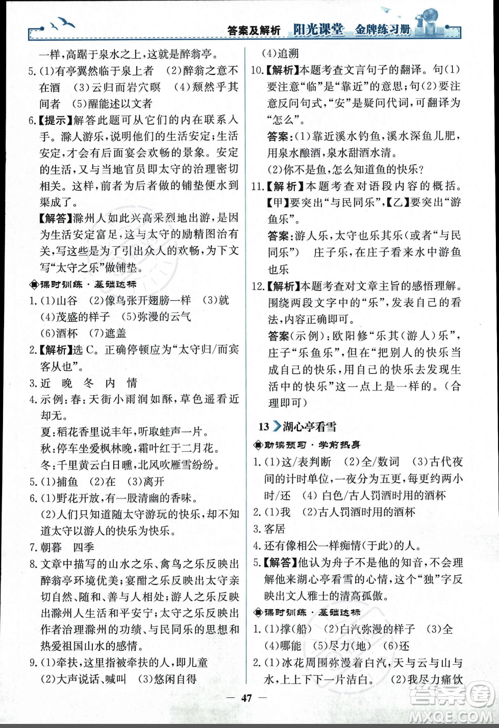 人民教育出版社2023年秋陽(yáng)光課堂金牌練習(xí)冊(cè)九年級(jí)語(yǔ)文上冊(cè)人教版答案