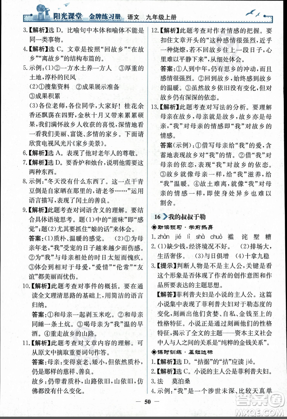 人民教育出版社2023年秋陽(yáng)光課堂金牌練習(xí)冊(cè)九年級(jí)語(yǔ)文上冊(cè)人教版答案