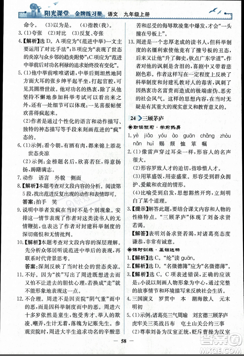 人民教育出版社2023年秋陽(yáng)光課堂金牌練習(xí)冊(cè)九年級(jí)語(yǔ)文上冊(cè)人教版答案