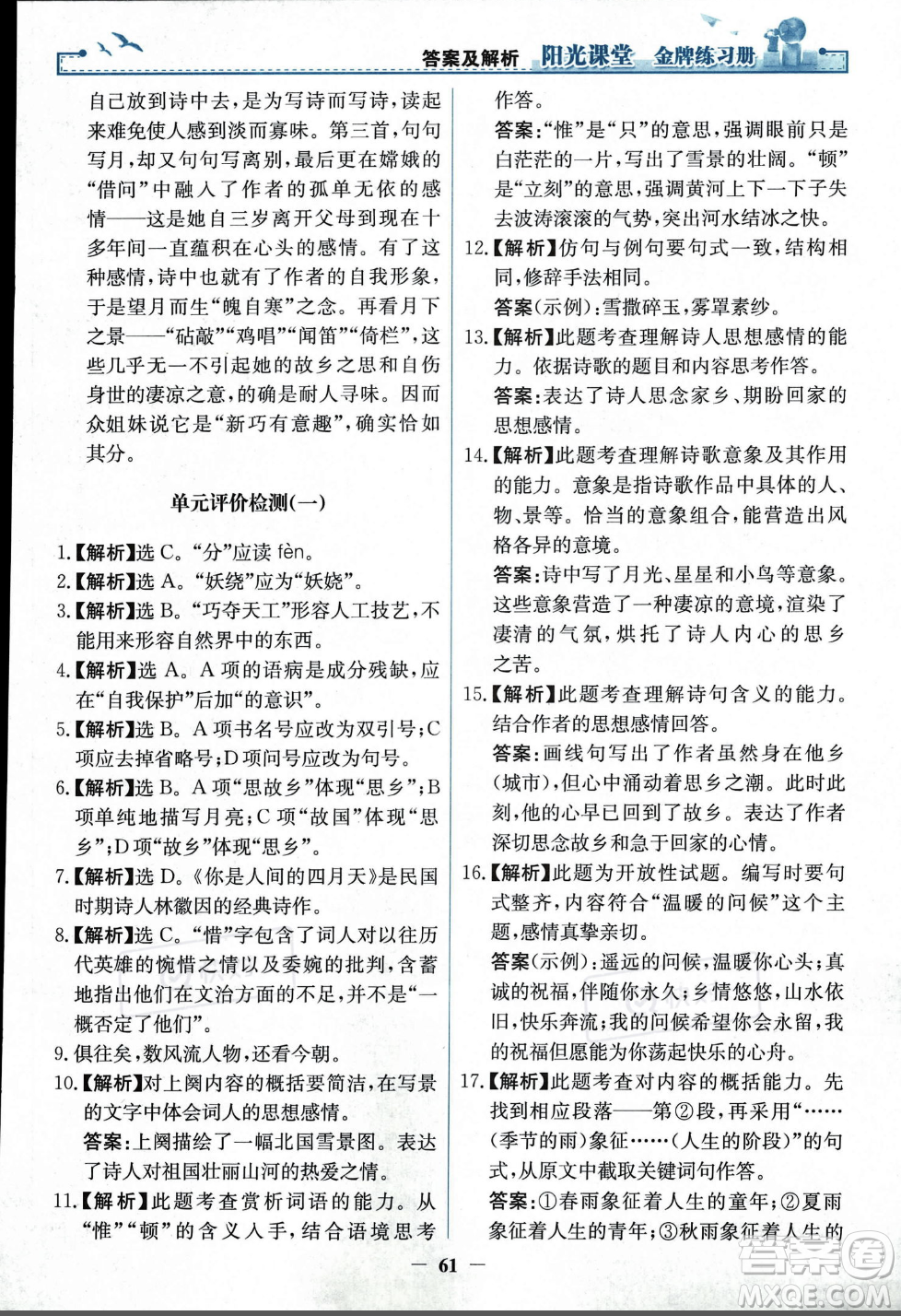 人民教育出版社2023年秋陽(yáng)光課堂金牌練習(xí)冊(cè)九年級(jí)語(yǔ)文上冊(cè)人教版答案