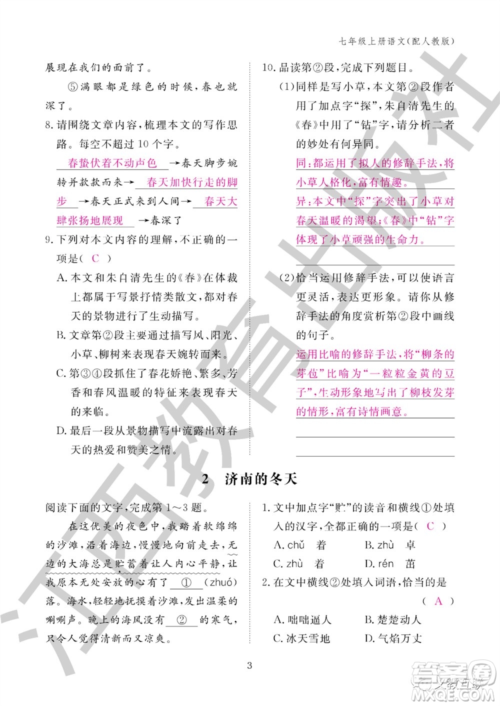 江西教育出版社2023年秋語文作業(yè)本七年級上冊人教版參考答案