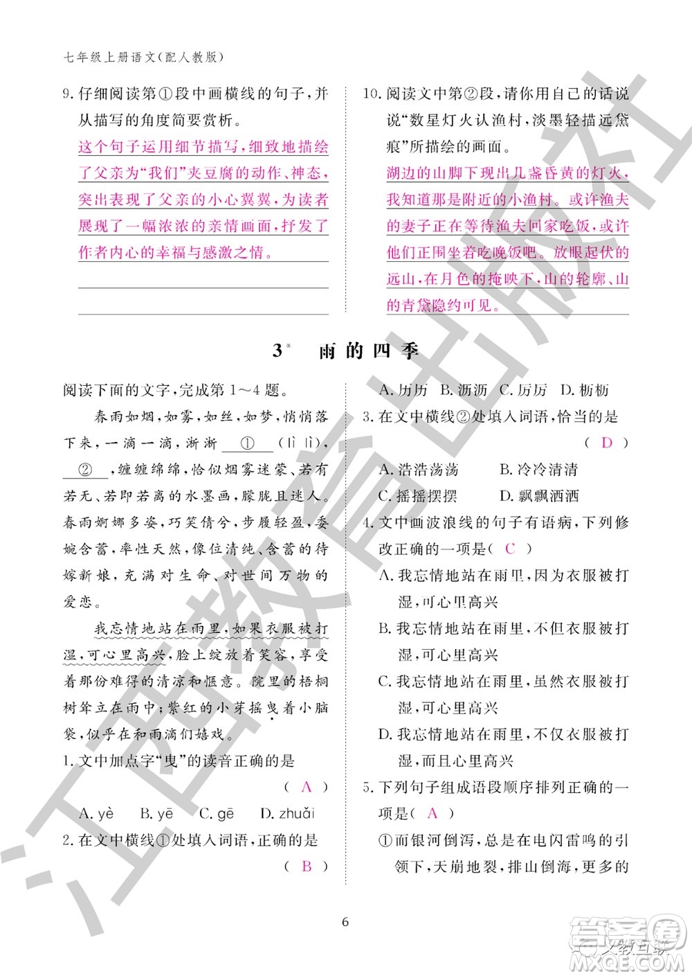 江西教育出版社2023年秋語文作業(yè)本七年級上冊人教版參考答案